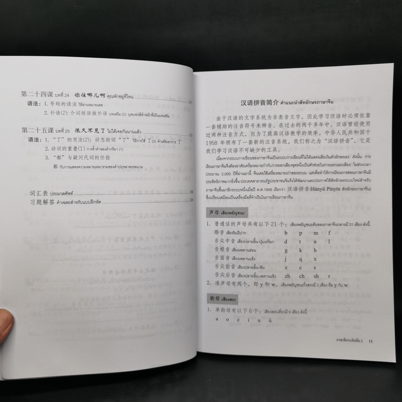 ภาษาจีนระดับต้น เล่ม 1-2 - อ.เหยิน จิ่งเหวิน