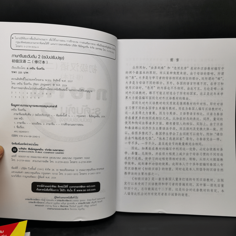 ภาษาจีนระดับต้น เล่ม 1-2 - อ.เหยิน จิ่งเหวิน