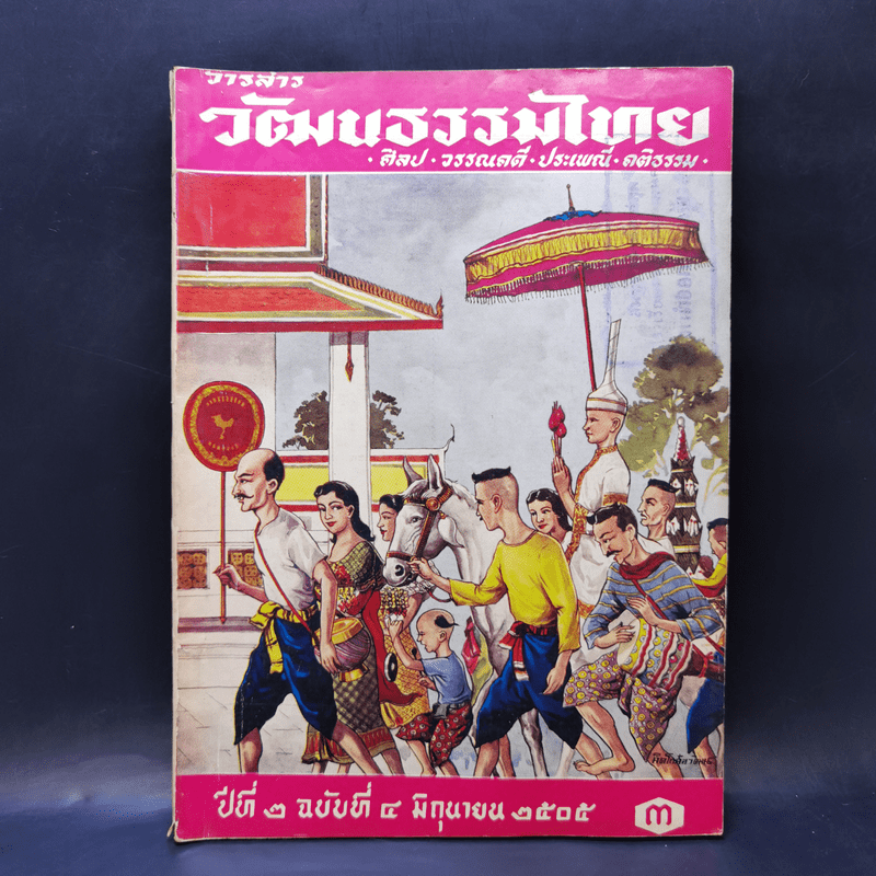วารสารวัฒนธรรมไทย ปีที่ 2 ฉบับที่ 4 มิ.ย.2505