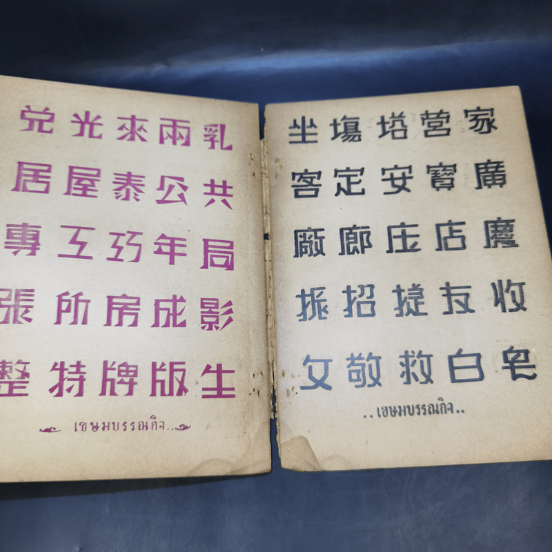 แบบอักษรศิลป์ สามภาษา รวม 55 แบบ ไทย จีน ฝรั่ง
