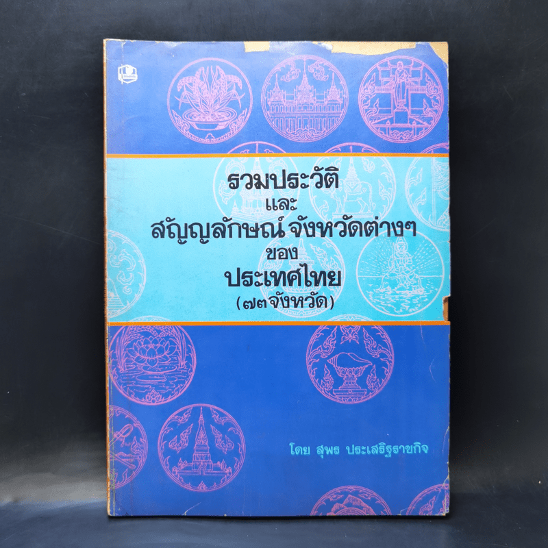 รวมประวัติและสัญญลักษณ์จังหวัดต่างๆ ของประเทศไทย (73 จังหวัด) - สุพร ประเสริฐราชกิจ