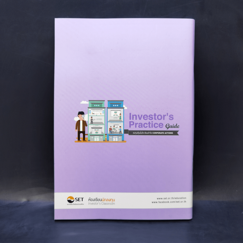 Investor's Practice Guide ลงทุนหุ้นมั่นใจ ต้องเข้าใจ Corporate Actions