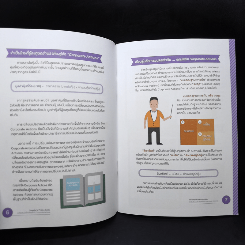 Investor's Practice Guide ลงทุนหุ้นมั่นใจ ต้องเข้าใจ Corporate Actions