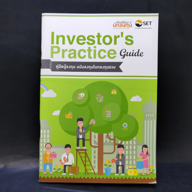 Investor's Practice Guide คู่มือผู้ลงทุน ฉบับลงทุนในกองทุนรวม