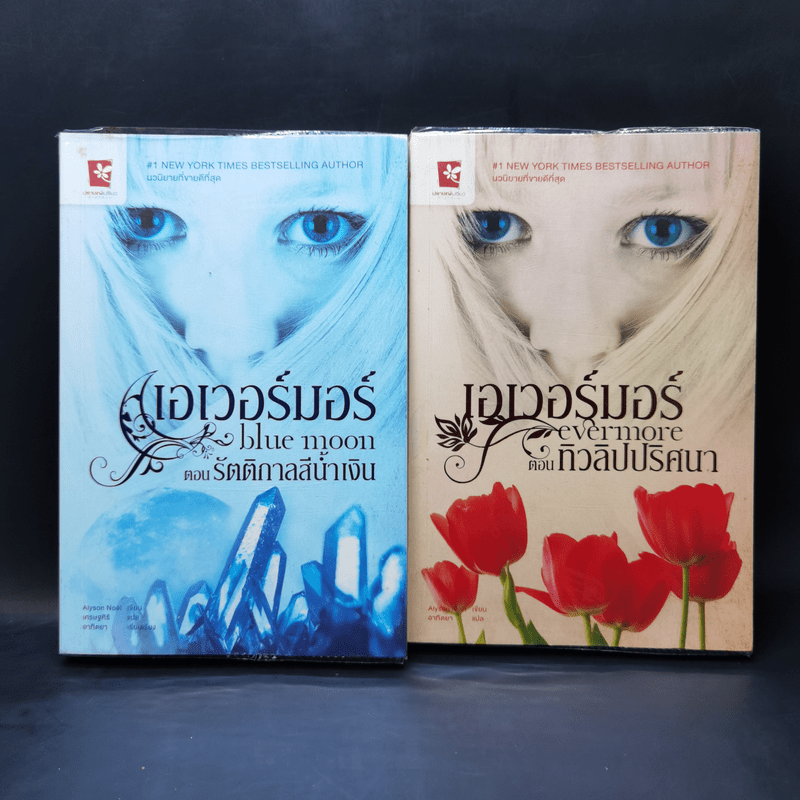 เอเวอร์มอร์ ตอน รัตติกาลสีน้ำเงิน + ทิวลิปปริศนา - Alyson Noel