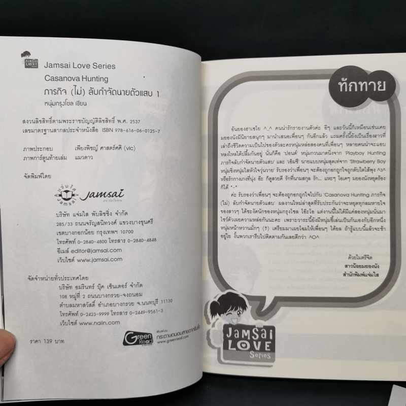 นิยายแจ่มใส ภารกิจ (ไม่) ลับ กำจัดนายตัวแสบ 2 เล่มจบ - หนุ่มกรุงโซล