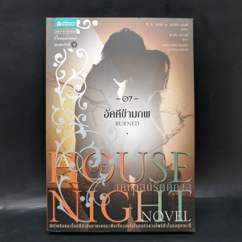 ชุดเคหาสน์รัตติกาล House of Night Series 8 เล่ม - พี.ซี. คาสต์, คริสติน คาสต์