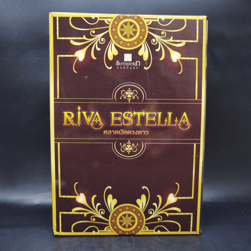 Riva Eatella ตลาดนัดดวงดาว 3 เล่ม Boxset