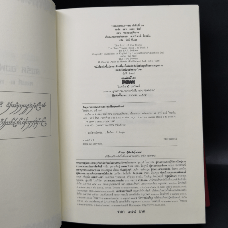 The Lord of the Rings ลอร์ดออฟเดอะริงส์ 3 เล่มจบ (ปกแข็ง) - เจ.อาร์.อาร์.โทลคีน