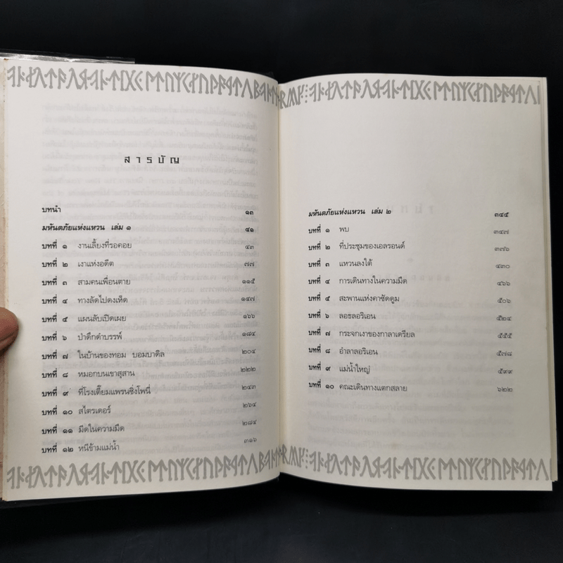 The Lord of the Rings ลอร์ดออฟเดอะริงส์ 3 เล่มจบ (ปกแข็ง) - เจ.อาร์.อาร์.โทลคีน