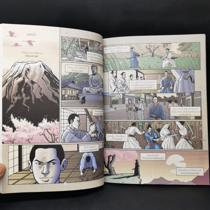 มิยาโมโต้ มุซาชิ คัมภีร์ห้าห่วง วิถียอดซามูไร ฉบับการ์ตูน