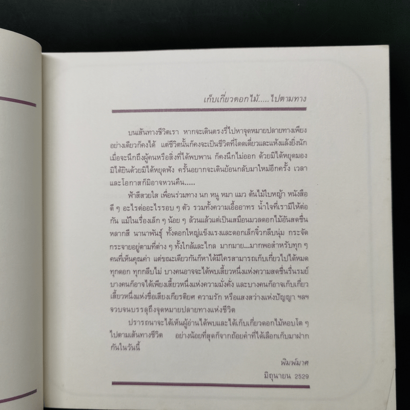 เก็บเกี่ยวดอกไม้...ไปตามทาง - พิมพ์มาศ