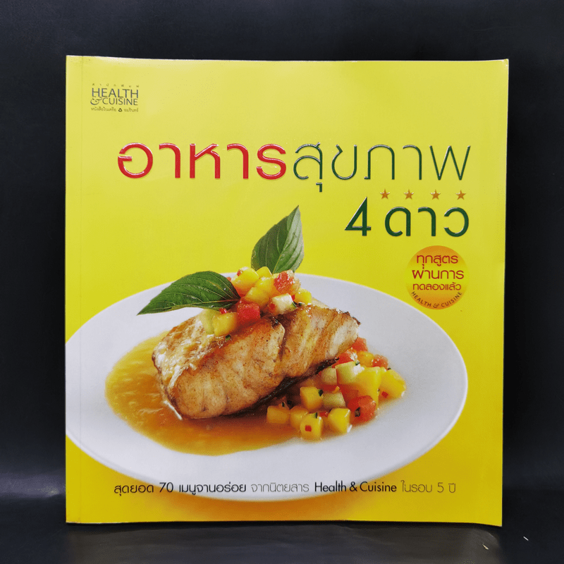 อาหารสุขภาพ 4 ดาว