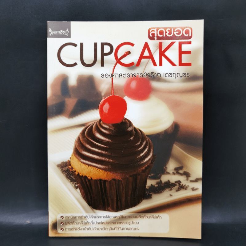 สุดยอด Cupcake - รองศาสตราจารย์จริยา เดชกุญชร