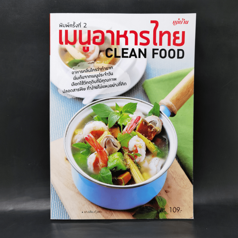 เมนูอาหารไทย Clean Food