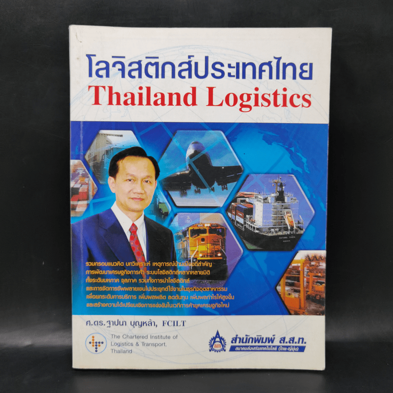 โลจิสติกส์ประเทศไทย Thailand Logistics - ศ.ดร.ฐาปนา บุญหล้า