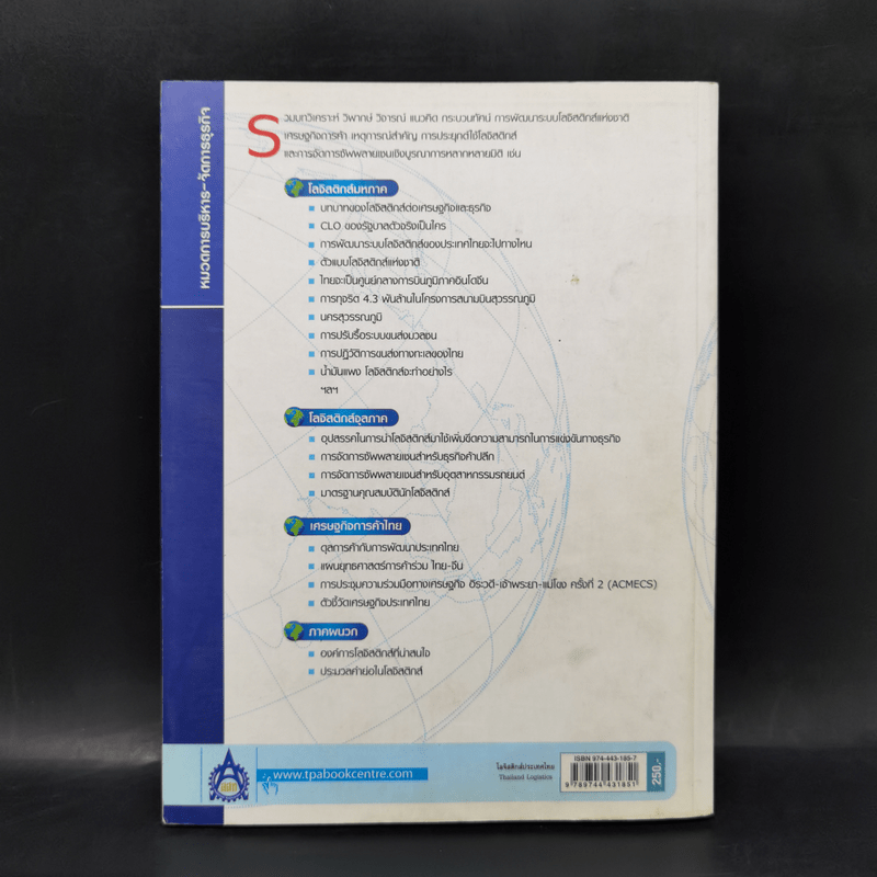 โลจิสติกส์ประเทศไทย Thailand Logistics - ศ.ดร.ฐาปนา บุญหล้า