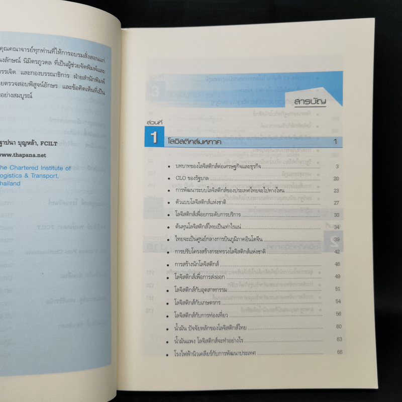 โลจิสติกส์ประเทศไทย Thailand Logistics - ศ.ดร.ฐาปนา บุญหล้า