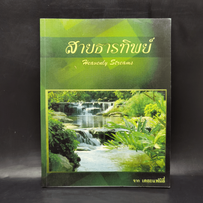 สายธารทิพย์ Heavenly Streams จาก เดอะแฟมิลี่