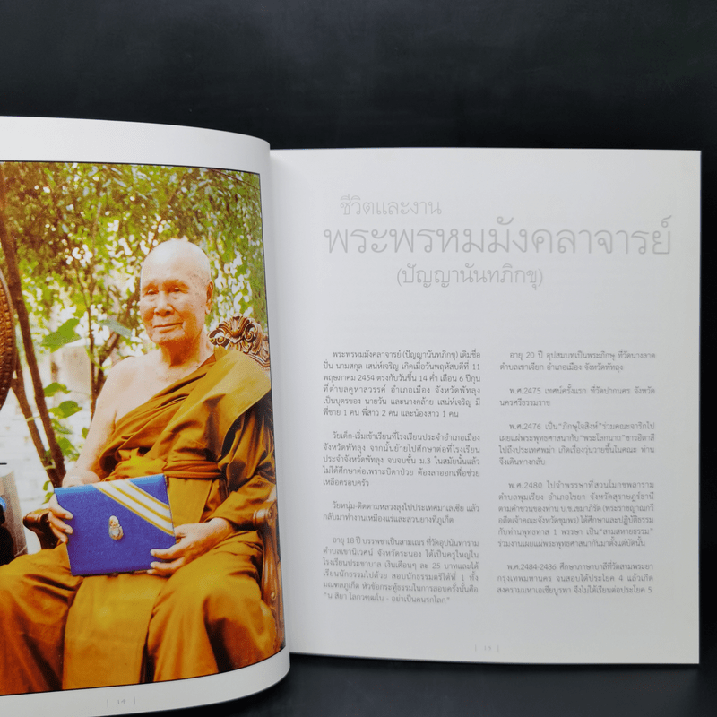 พิศเจริญ หนังสือภาพและอมตธรรมแห่งสองศรีพระศาสนา