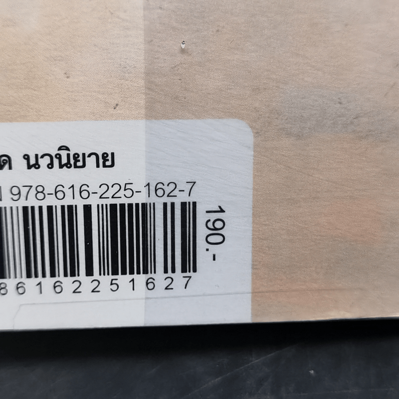 824 เรื่องราวของแปดชีวิตในยี่สิบสี่ชั่วโมง - งามพรรณ เวชชาชีวะ