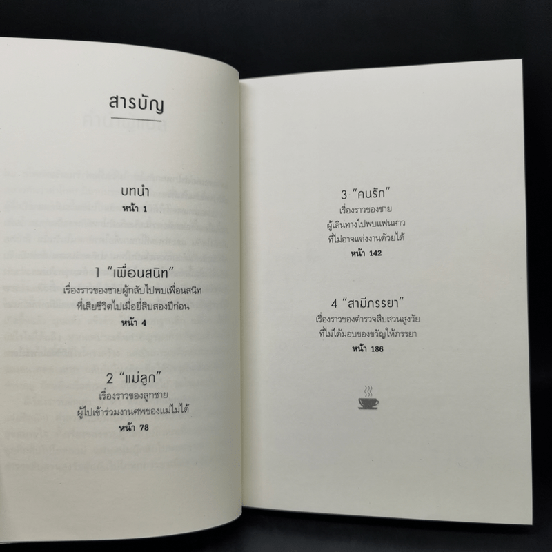 เพียงชั่วเวลากาแฟยังอุ่น ตราบชั่วเวลาของคำโกหก - คาวางุจิ โทชิคาซึ (Toshikazu Kawaguchi)