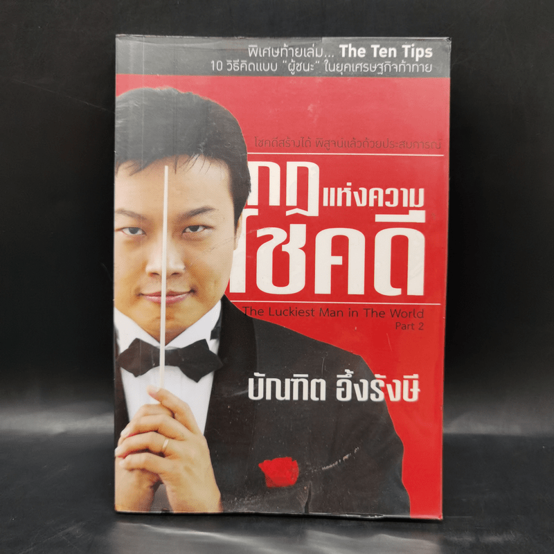 กฎแห่งความโชคดี - บัณฑิต อึ้งรังษี