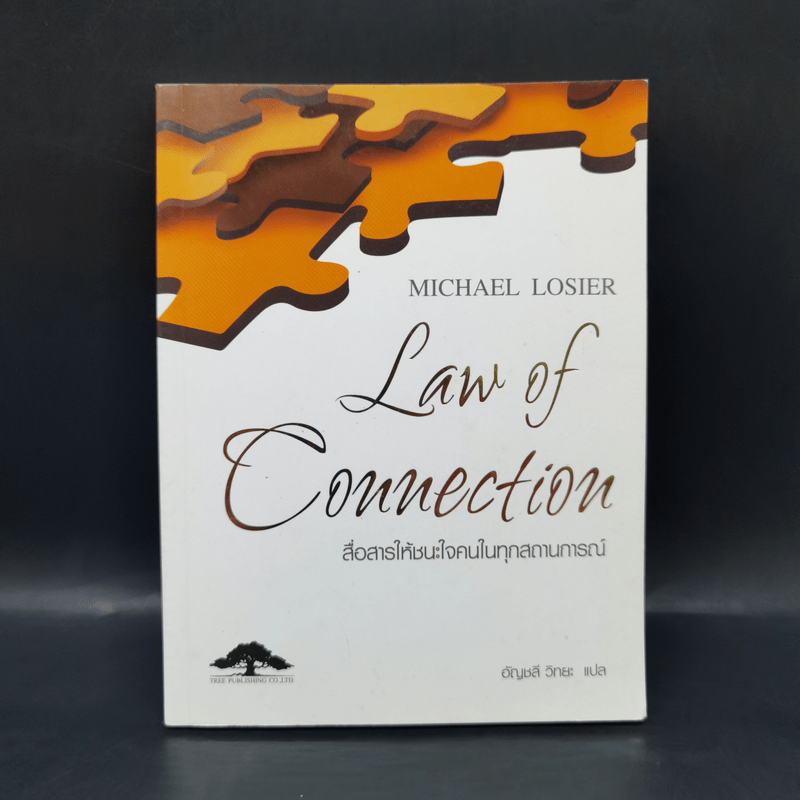 Law of Connection สื่อสารให้ชนะใจคนในทุกสถานการณ์ - Michael Losier