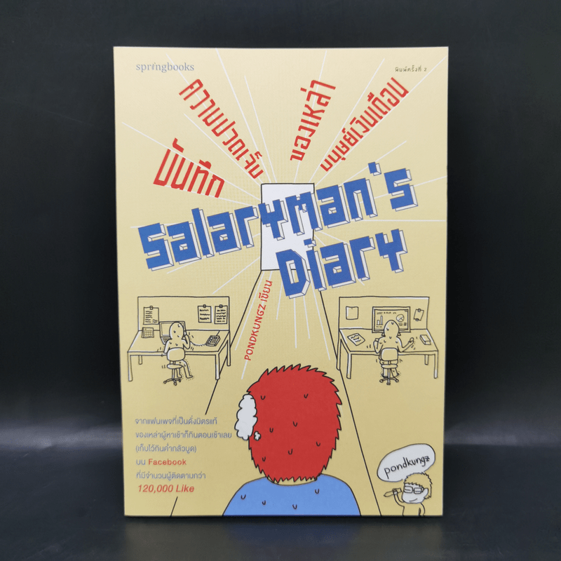 Salarman's Diary บันทึกความเจ็บปวดของเหล่ามนุษย์เงินเดือน - Pondkungz
