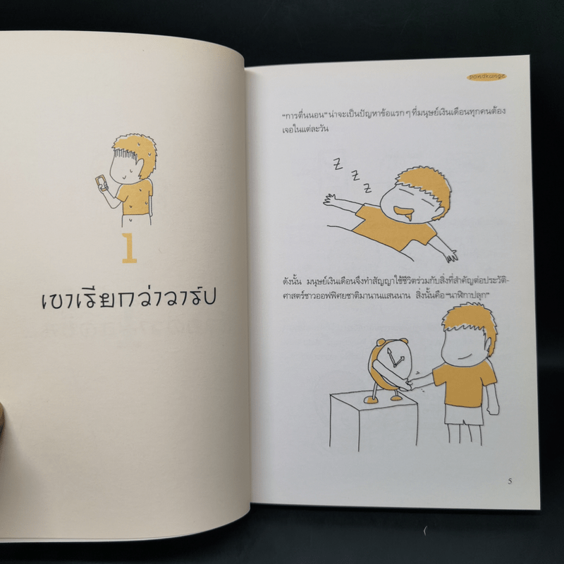 Salarman's Diary บันทึกความเจ็บปวดของเหล่ามนุษย์เงินเดือน - Pondkungz