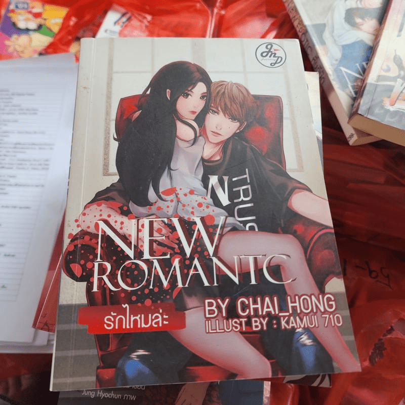 New Romantc รักไหมล่ะ - Chai_Hong