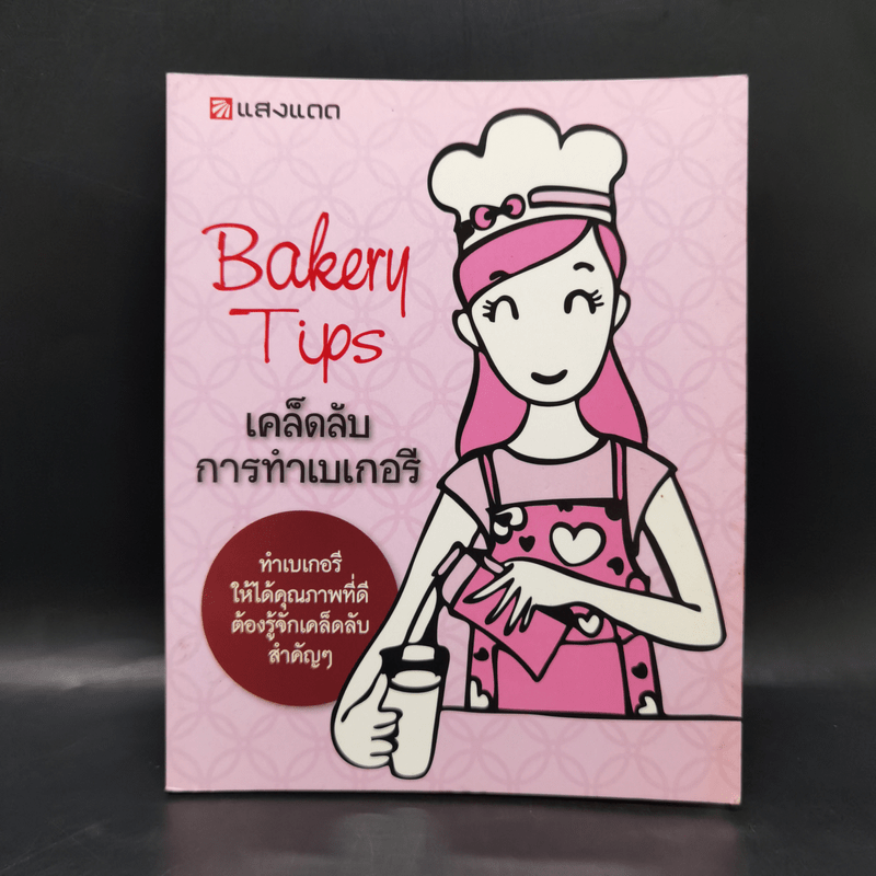 Bakery Tips เคล็ดลับการทำเบเกอรี