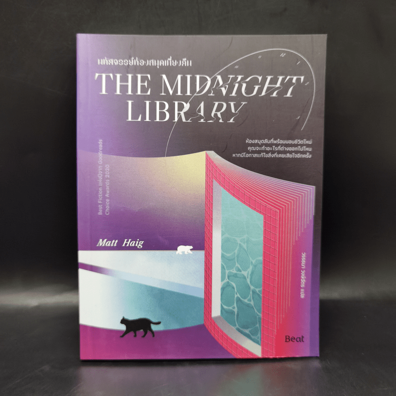 THE MIDNIGHT LIBRARY มหัศจรรย์ห้องสมุดเที่ยงคืน - แมตต์ เฮก (Matt Haig)