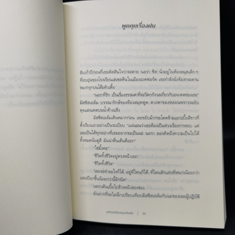 THE MIDNIGHT LIBRARY มหัศจรรย์ห้องสมุดเที่ยงคืน - แมตต์ เฮก (Matt Haig)