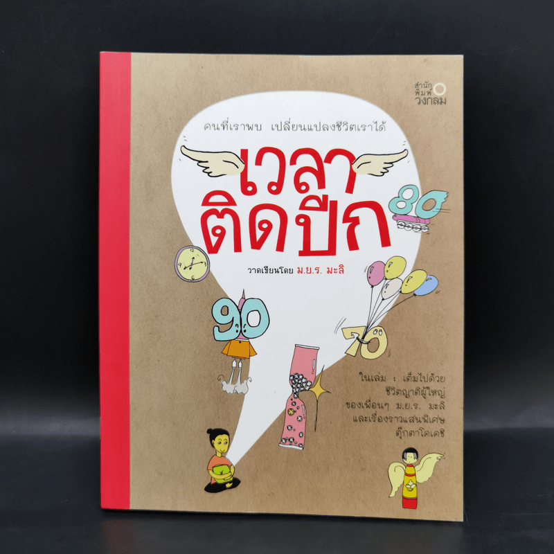 เวลาติดปีก - ม.ย.ร. มะลิ