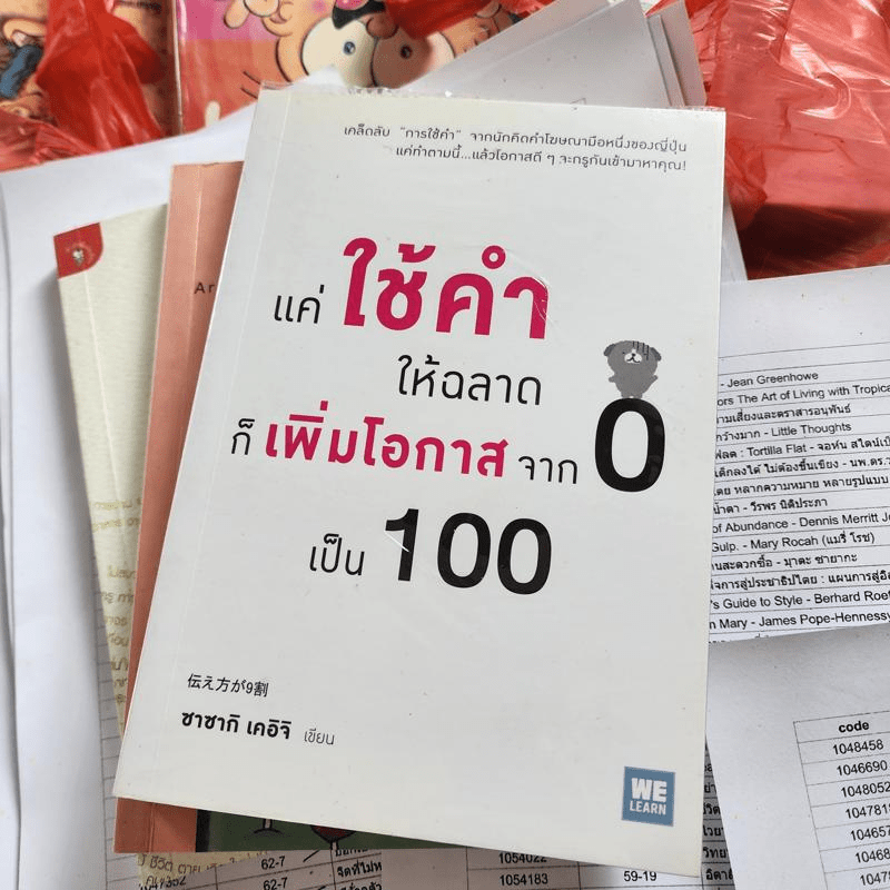 แค่ใช้คำให้ฉลาดก็เพิ่มโอกาสจาก 0 เป็น 100 - ซาซากิ เคอิจิ