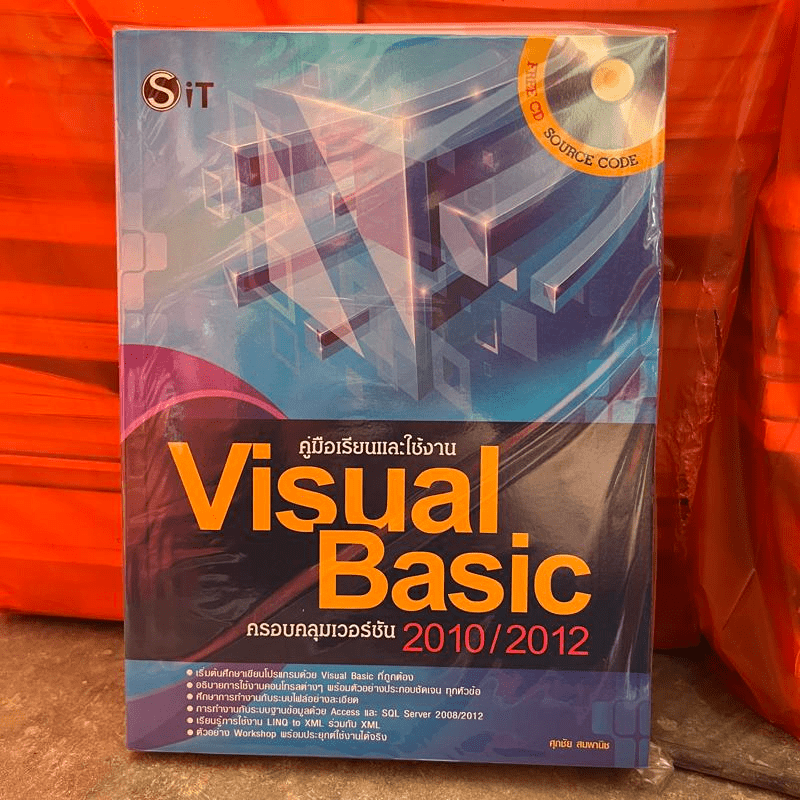 คู่มือเรียนและใช้งาน Visual Basic ครอบคลุมเวอร์ชัน 2010/2012 - ศุภชัย สมพานิช