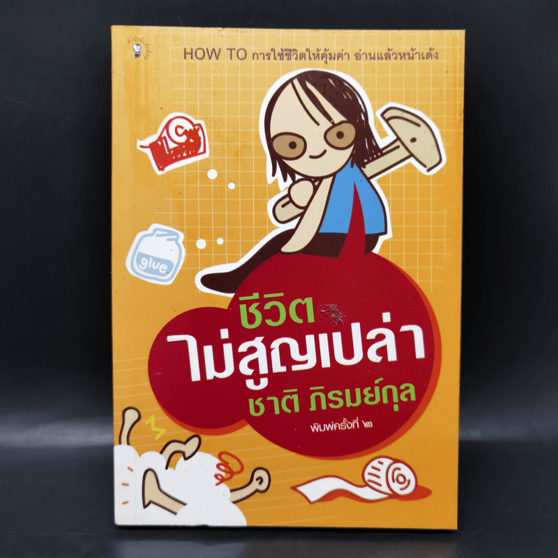 ชีวิตไม่สูญเปล่า - ชาติ ภิรมย์กุล