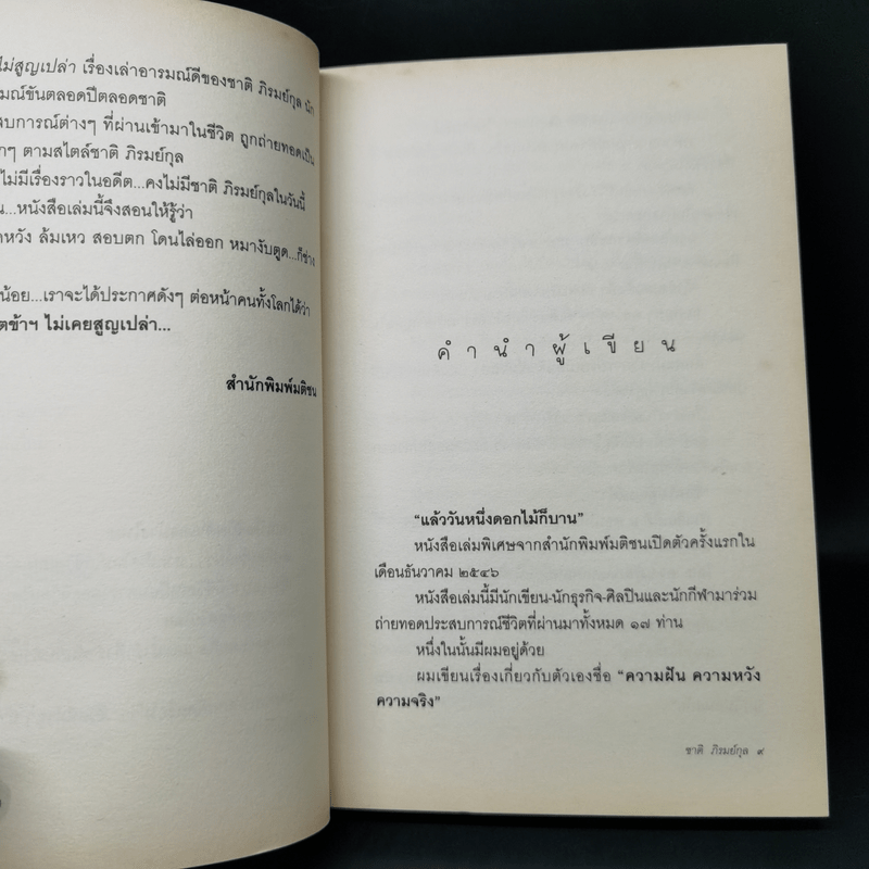 ชีวิตไม่สูญเปล่า - ชาติ ภิรมย์กุล