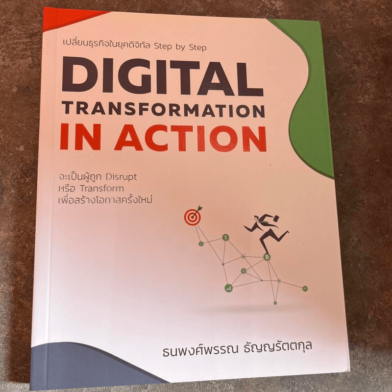 Digital Transformation in Action เปลี่ยนธุรกิจในยุคดิจิทัล Step by Step - ธนพงศ์พรรณ ธัญญรัตตกุล