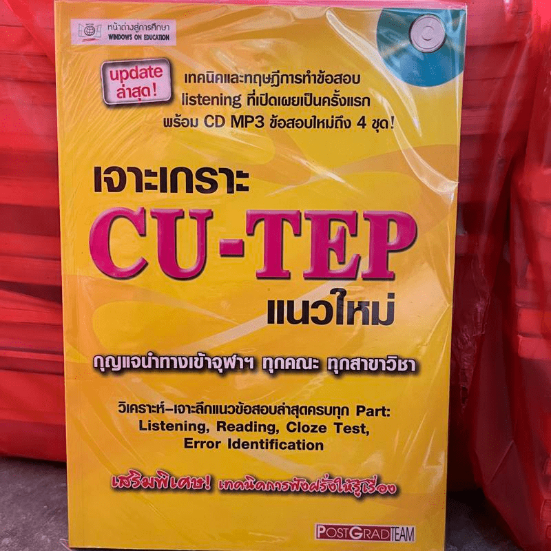 เจาะเกราะ CU-TEP แนวใหม่