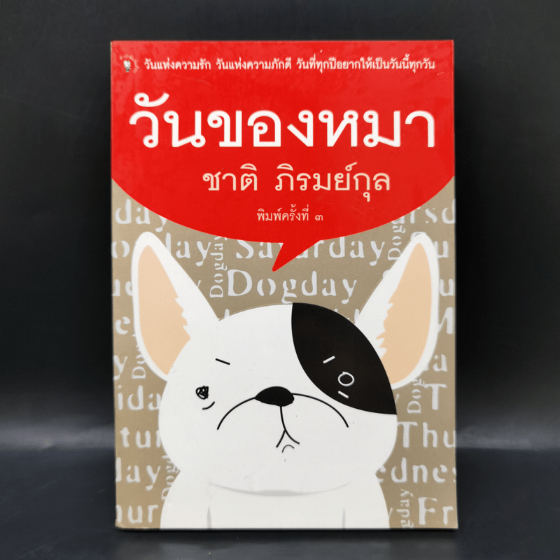 วันของหมา - ชาติ ภิรมย์กุล