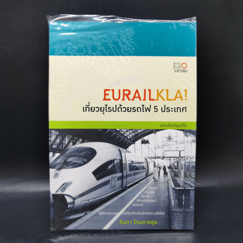Eurailkla! เที่ยวยุโรปด้วยรถไฟ 5 ประเทศ - ลินดา โกมลารชุน