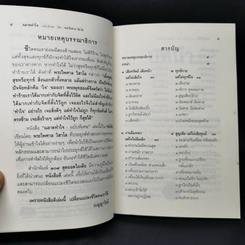 ฉลาดทำใจ - พระไพศาล วิสาโล