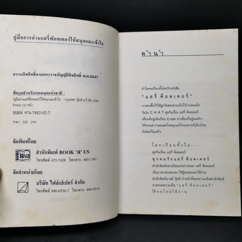 คู่มืออ่านแฮรี่ พ็อตเตอร์ ให้สนุกและเข้าใจ - เมอร์ลิน