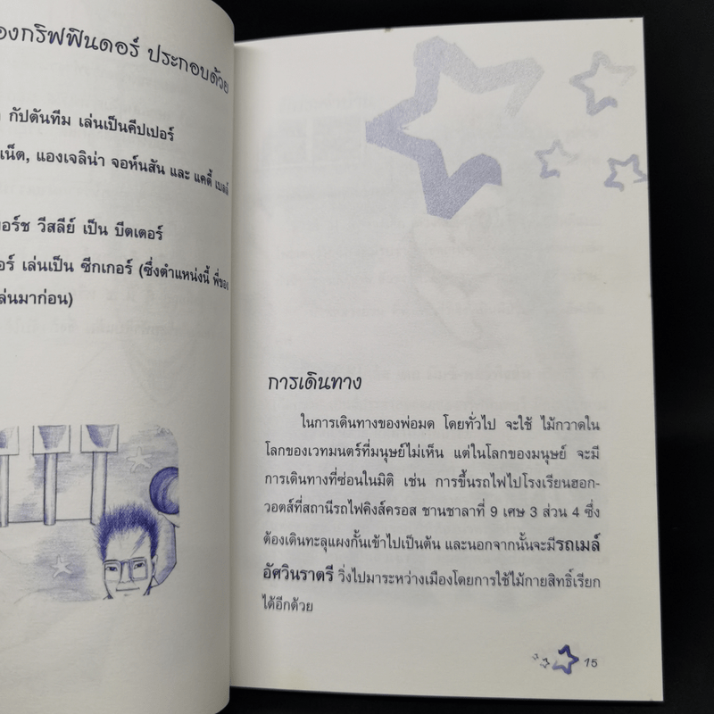 คู่มืออ่านแฮรี่ พ็อตเตอร์ ให้สนุกและเข้าใจ - เมอร์ลิน