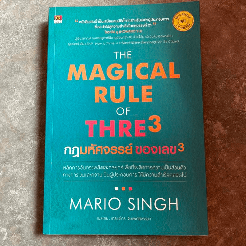 กฎมหัศจรรย์ ของเลข 3 : The Magical Rule of Three - Mario Singh (มาริโอ สิงห์)