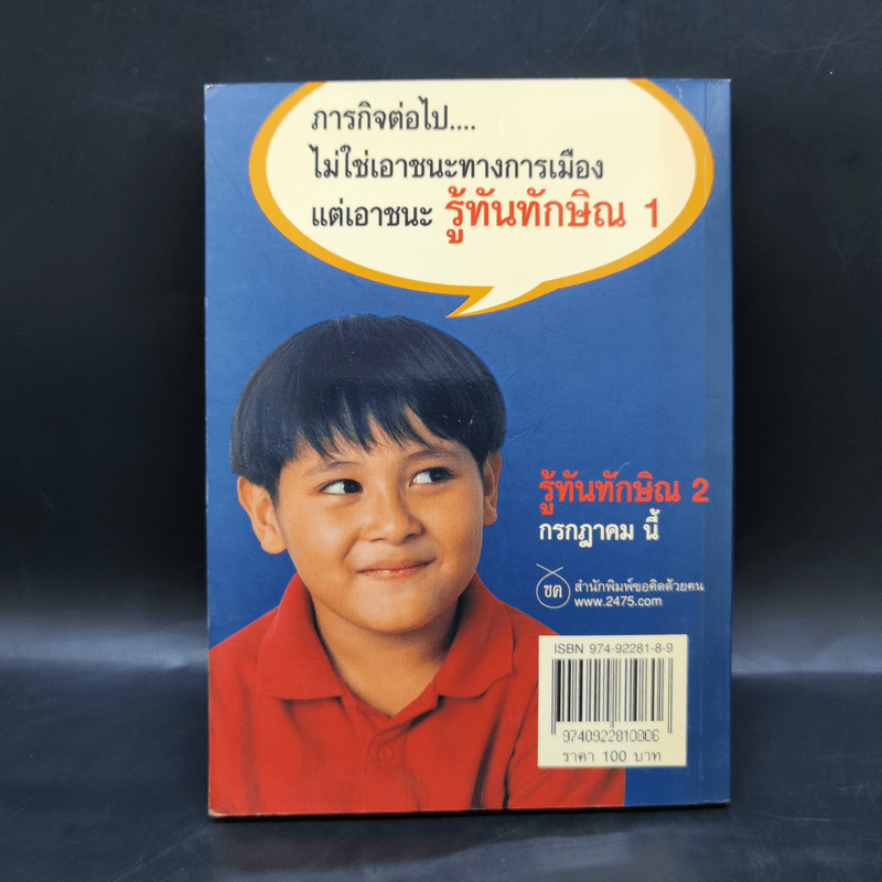 ทักษิณ ชินวัตร ฅนดวงแตก - ศิษย์อายัญโฆษ