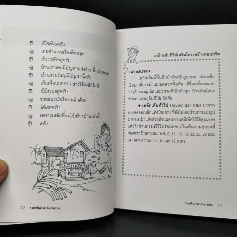 จากพื้นถึงหลังคาบ้าน - รศ.ดร.บัณฑิต จุลาสัย