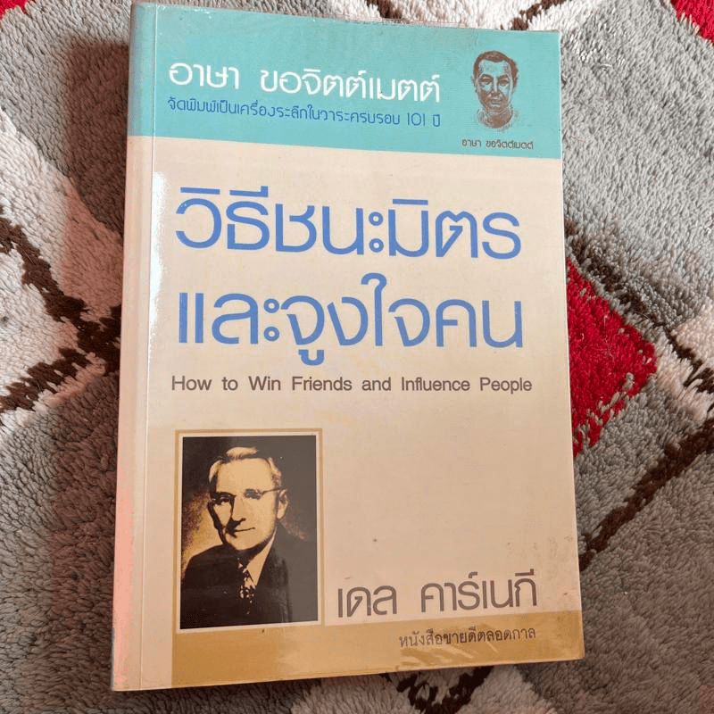 How to Win Friends Carnegie & Influence People วิธีชนะมิตรและจูงใจคน - เดล คาร์เนกี